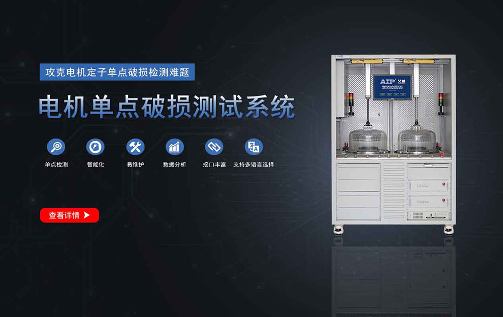 電機(jī)單點(diǎn)線傷測(cè)試系統(tǒng)