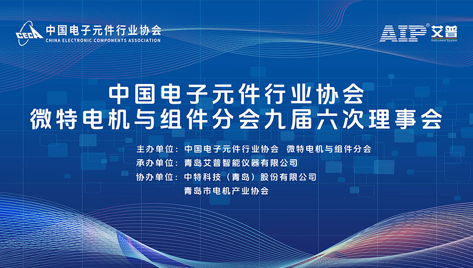 倒計(jì)時(shí)7天丨艾普智能承辦微特電機(jī)行業(yè)盛會(huì)，帶來(lái)產(chǎn)業(yè)破局新思路