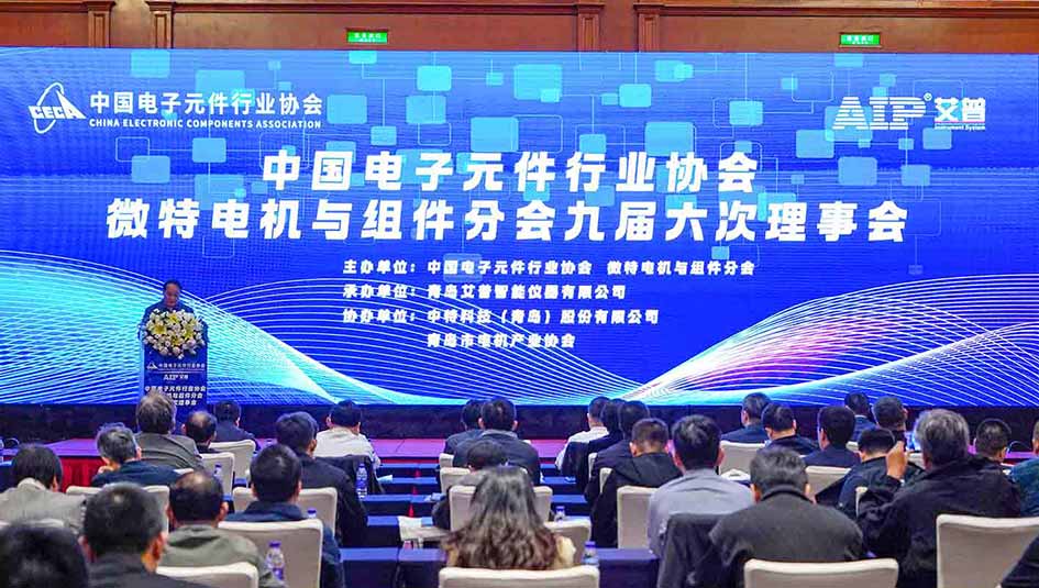 艾普承辦丨中國(guó)電子元件行業(yè)協(xié)會(huì)微特電機(jī)與組件分會(huì)九屆六次理事會(huì)議在青島圓滿召開